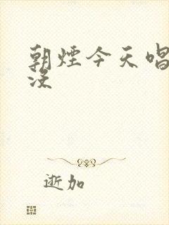 朝烟今天唱歌了没