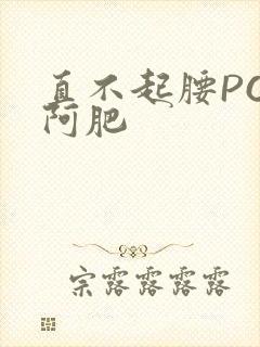 直不起腰POP阿肥