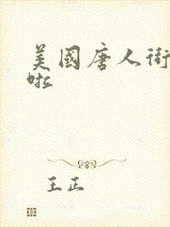 美国唐人街十次啦