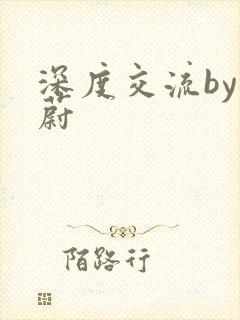 深度交流by蔚蔚