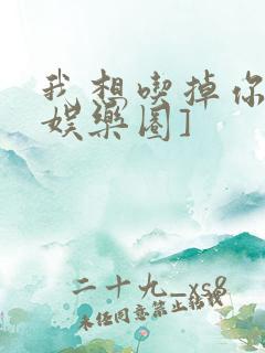 我想吃掉你![娱乐圈]