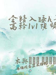 含精入睡h青梅高干1v1视频