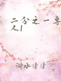 二分之一专属恋人1