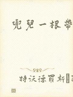 兜儿一根带