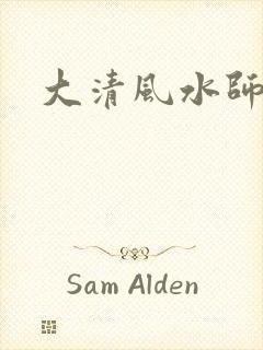 大清风水师