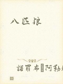 八匹狼
