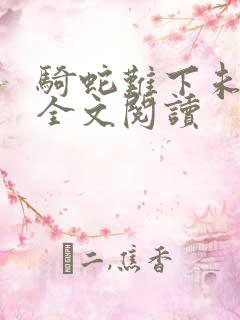 骑蛇难下未删减全文阅读