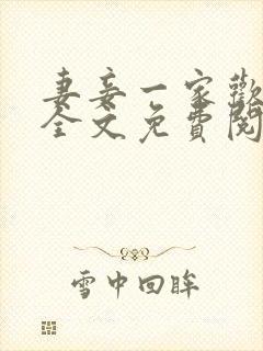 妻妾一家欢小说全文免费阅读