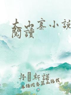 大山寨小说免费阅读