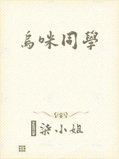 乌咪同学