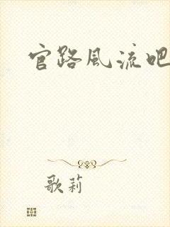 官路风流吧