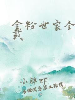 金粉世家全集下载