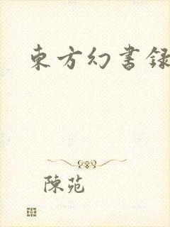 东方幻书录