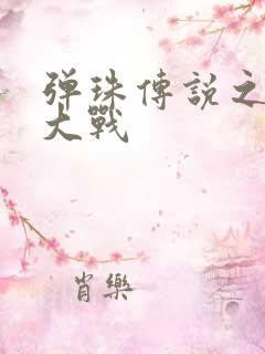 弹珠传说之水月大战