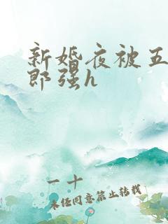 新婚夜被五个伴郎强h