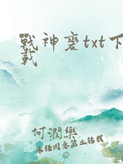 战神变txt下载