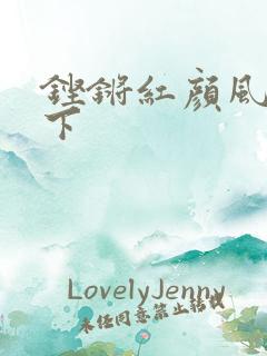 铿锵红颜风行天下