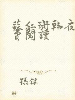 苏红珊韩夜霖免费阅读