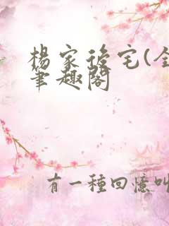 杨家后宅(全)笔趣阁