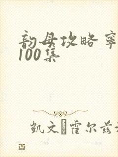 韵母攻略宁秋婉100集