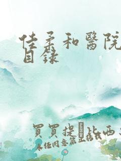 佳柔和医院长全目录