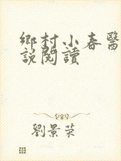 乡村小春医 小说阅读