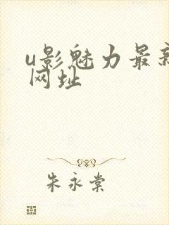 u影魅力最新的网址