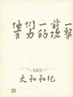 他们一前一后的有力的攻击我