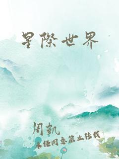 星际世界