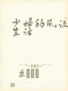 少妇的风流性荡生活