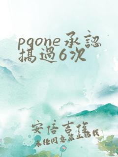 pgone承认搞过6次