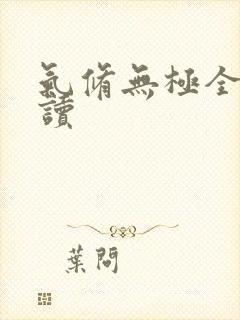 气修无极全文阅读