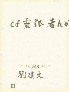 cf灵狐者h吧