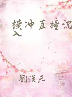 横冲直撞沉腰进入