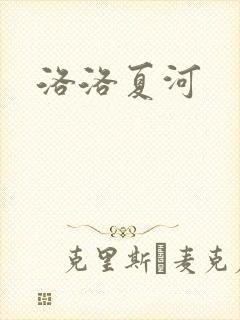 洛洛夏河