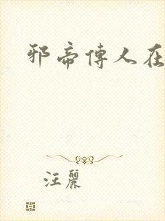 邪帝传人在都市