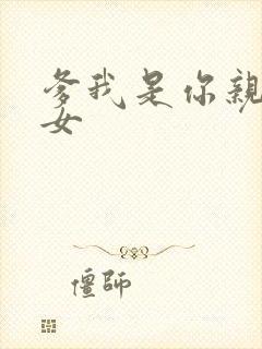 爹我是你亲生闺女