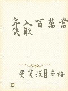 年入百万当赘婿失败