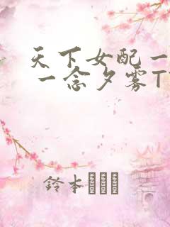 天下女配一般湿 一念夕雾TXT