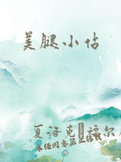 美腿小站