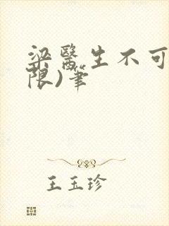 梁医生不可以(限)笔