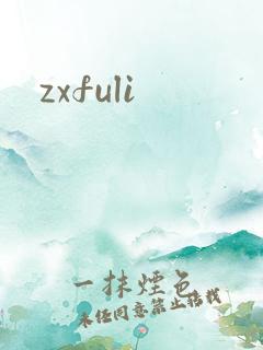 zxfuli