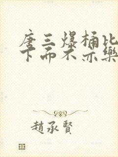 唐三爆桶比比东下面不亦乐乎