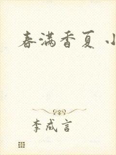 春满香夏 小说