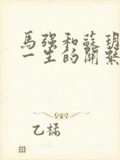 马强和苏玥幸福一生的关系