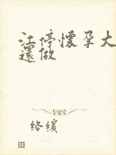 江停怀孕大肚子还做