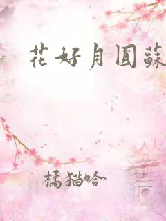 花好月圆苏茜茜