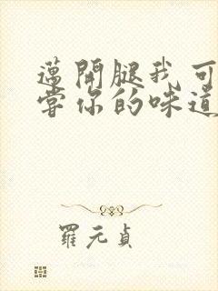 迈开腿我可以尝尝你的味道