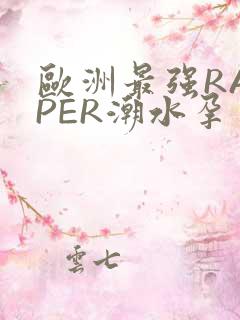 欧洲最强RAPPER潮水孕