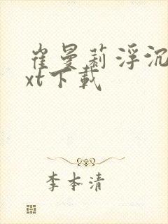 崔曼莉浮沉3txt下载